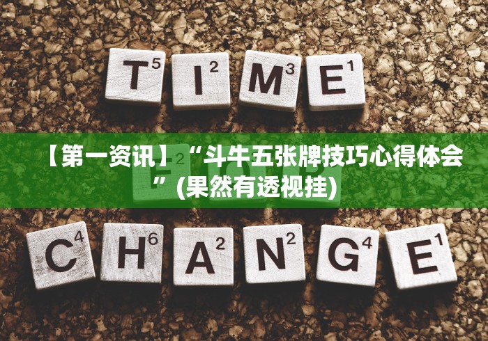 【第一资讯】“斗牛五张牌技巧心得体会”(果然有透视挂)