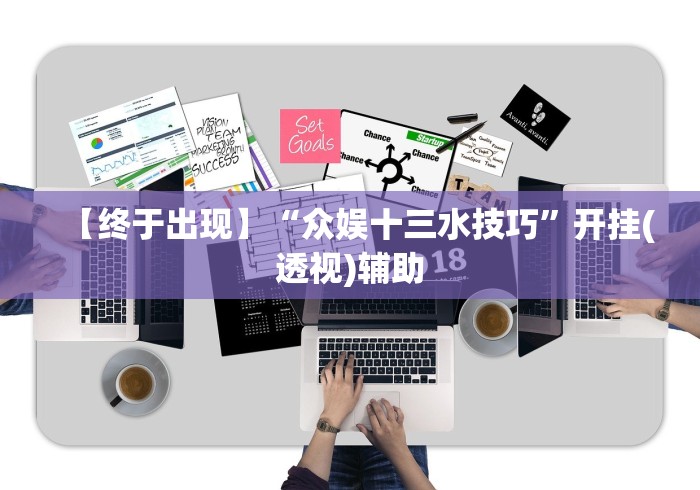 【终于出现】“众娱十三水技巧”开挂(透视)辅助