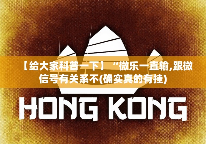 【给大家科普一下】“微乐一直输,跟微信号有关系不(确实真的有挂) 【给大家科普一下】“微乐一直输,跟微信号有关系不(确实真的有挂)