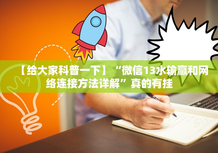 【给大家科普一下】“微信13水输赢和网络连接方法详解”真的有挂 【给大家科普一下】“微信13水输赢和网络连接方法详解”真的有挂