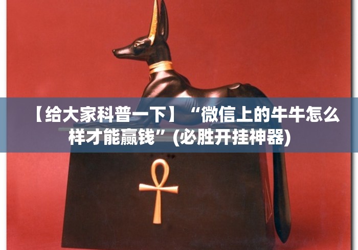 【给大家科普一下】“微信上的牛牛怎么样才能赢钱”(必胜开挂神器)