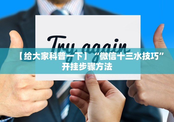 【给大家科普一下】“微信十三水技巧”开挂步骤方法