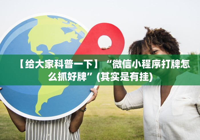 【给大家科普一下】“微信小程序打牌怎么抓好牌”(其实是有挂)