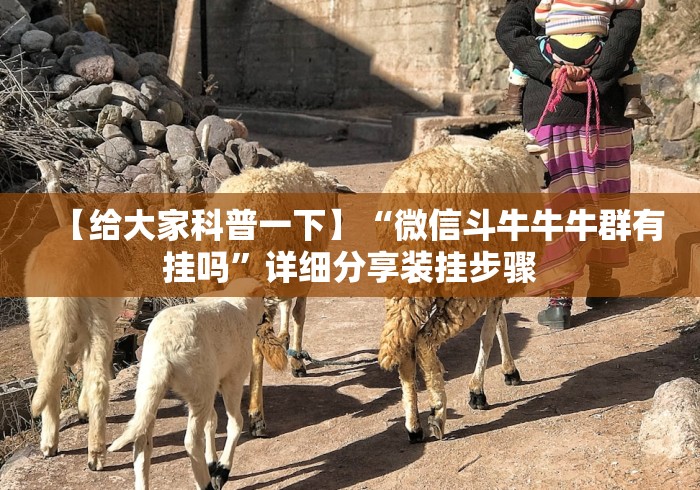 【给大家科普一下】“微信斗牛牛牛群有挂吗”详细分享装挂步骤 【给大家科普一下】“微信斗牛牛牛群有挂吗”详细分享装挂步骤