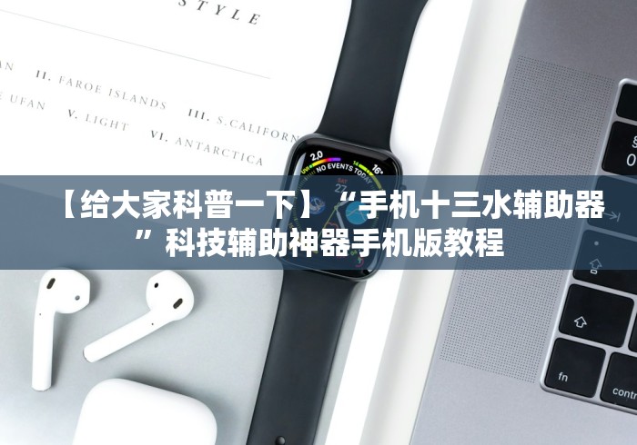 【给大家科普一下】“手机十三水辅助器”科技辅助神器手机版教程 【给大家科普一下】“手机十三水辅助器”科技辅助神器手机版教程