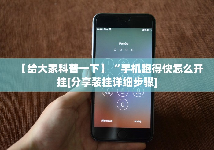 【给大家科普一下】“手机跑得快怎么开挂[分享装挂详细步骤]