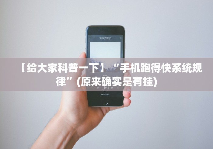 【给大家科普一下】“手机跑得快系统规律”(原来确实是有挂)