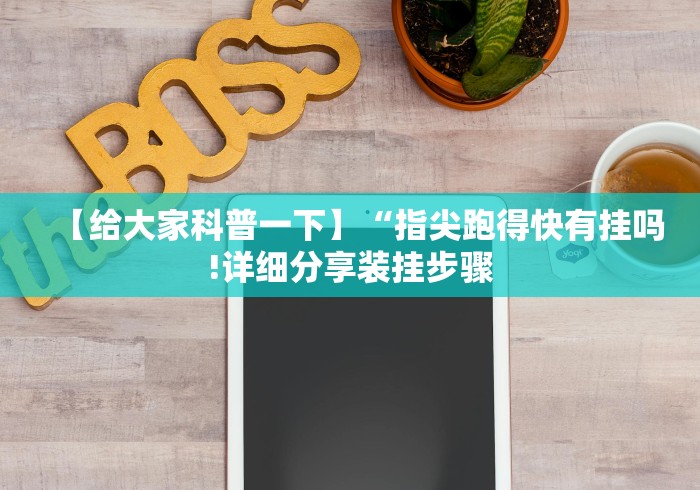 【给大家科普一下】“指尖跑得快有挂吗!详细分享装挂步骤