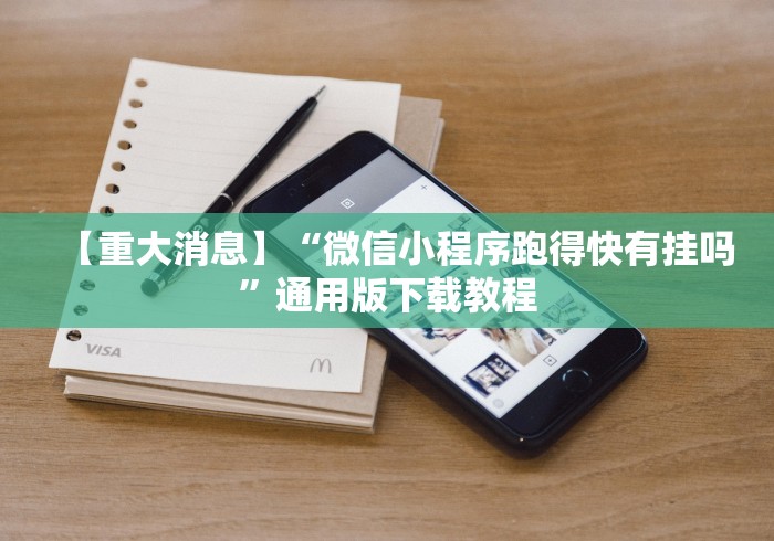 【重大消息】“微信小程序跑得快有挂吗”通用版下载教程 【重大消息】“微信小程序跑得快有挂吗”通用版下载教程