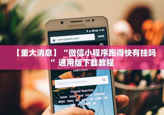 【重大消息】“微信小程序跑得快有挂吗”通用版下载教程 【重大消息】“微信小程序跑得快有挂吗”通用版下载教程