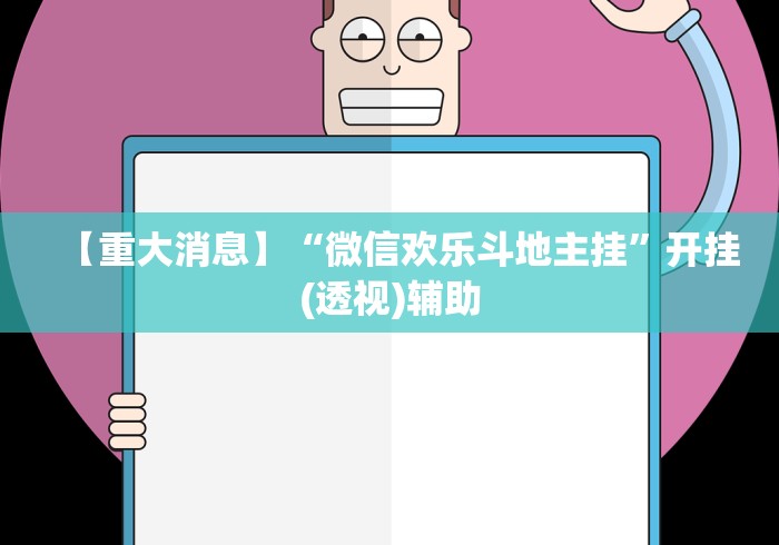【重大消息】“微信欢乐斗地主挂”开挂(透视)辅助