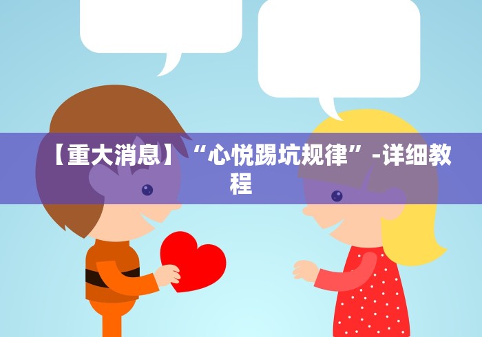 【重大消息】“心悦踢坑规律”-详细教程