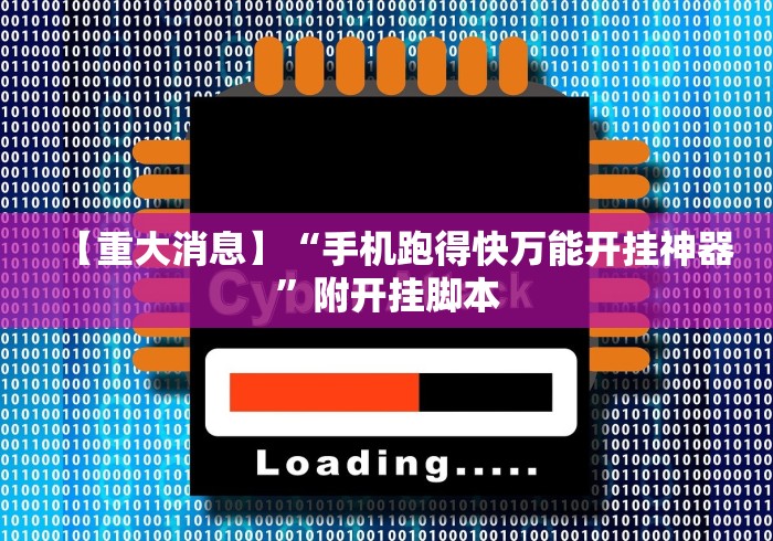 【重大消息】“手机跑得快万能开挂神器”附开挂脚本 【重大消息】“手机跑得快万能开挂神器”附开挂脚本