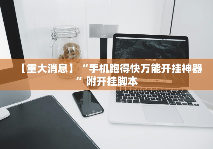 【重大消息】“手机跑得快万能开挂神器”附开挂脚本 【重大消息】“手机跑得快万能开挂神器”附开挂脚本