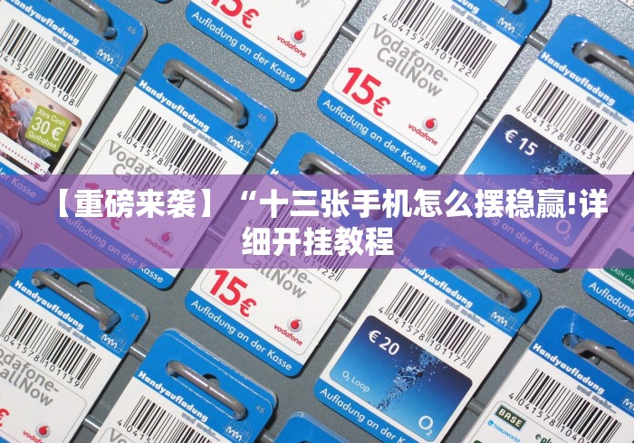 【重磅来袭】“十三张手机怎么摆稳赢!详细开挂教程