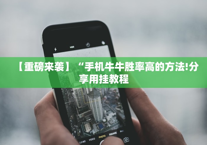 【重磅来袭】“手机牛牛胜率高的方法!分享用挂教程 【重磅来袭】“手机牛牛胜率高的方法!分享用挂教程