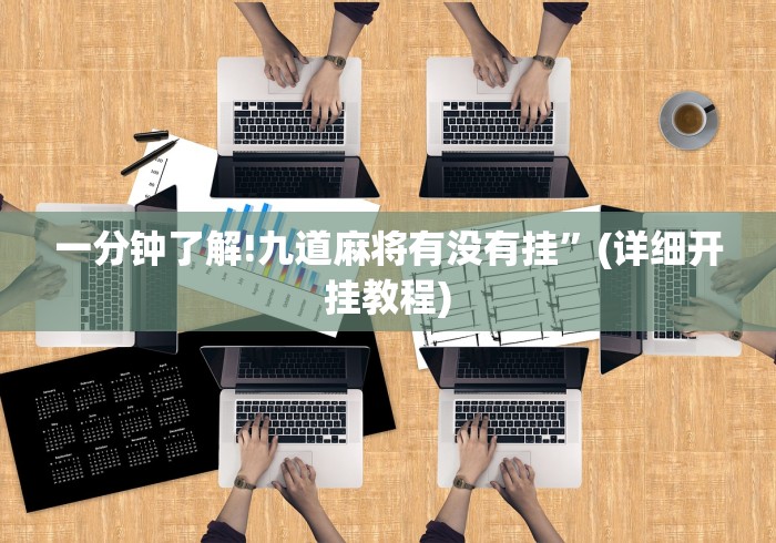 一分钟了解!九道麻将有没有挂”(详细开挂教程) 一分钟了解!九道麻将有没有挂”(详细开挂教程)