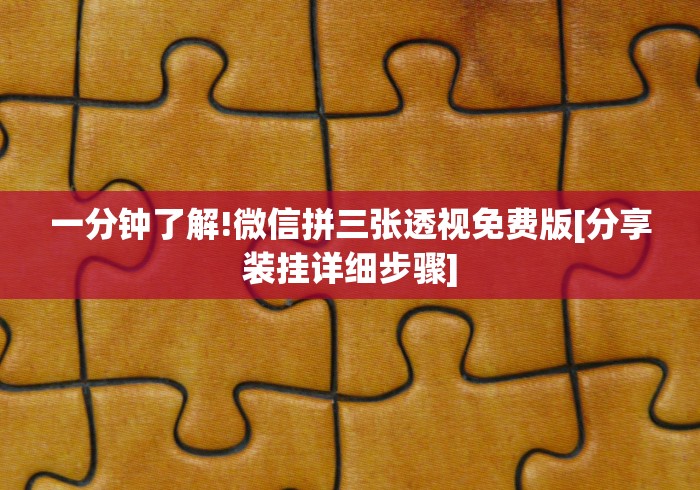 一分钟了解!微信牌9透明挂下载”辅助挂下载