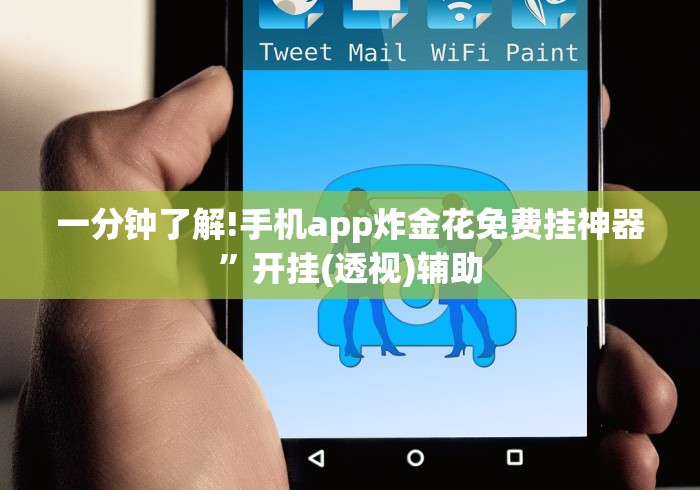 一分钟了解!手机app炸金花免费挂神器”开挂(透视)辅助 一分钟了解!手机app炸金花免费挂神器”开挂(透视)辅助