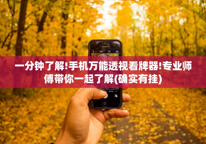 一分钟了解!手机万能透视看牌器!专业师傅带你一起了解(确实有挂) 一分钟了解!手机万能透视看牌器!专业师傅带你一起了解(确实有挂)