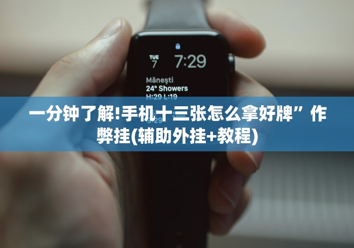 一分钟了解!手机十三张怎么拿好牌”作弊挂(辅助外挂+教程) 一分钟了解!手机十三张怎么拿好牌”作弊挂(辅助外挂+教程)