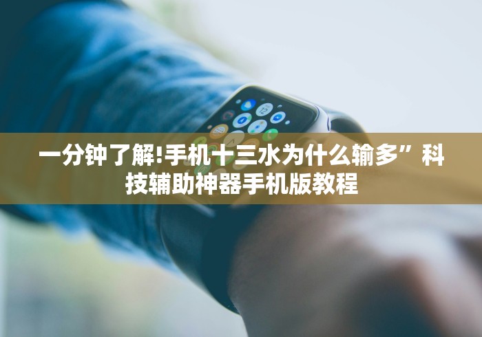 一分钟了解!手机十三水为什么输多”科技辅助神器手机版教程