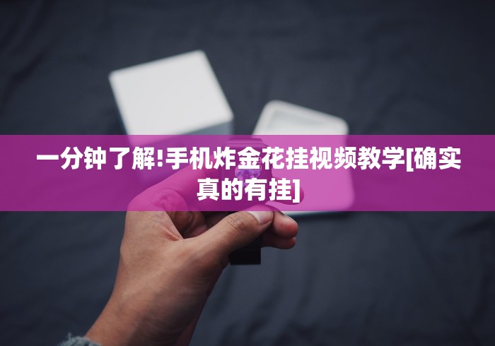 一分钟了解!手机炸金花挂视频教学[确实真的有挂]