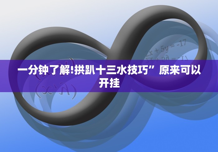 一分钟了解!拱趴十三水技巧”原来可以开挂