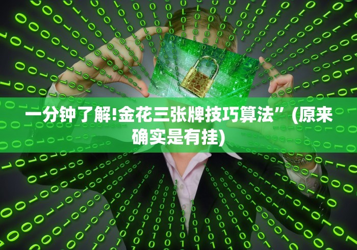 一分钟了解!金花三张牌技巧算法”(原来确实是有挂) 一分钟了解!金花三张牌技巧算法”(原来确实是有挂)