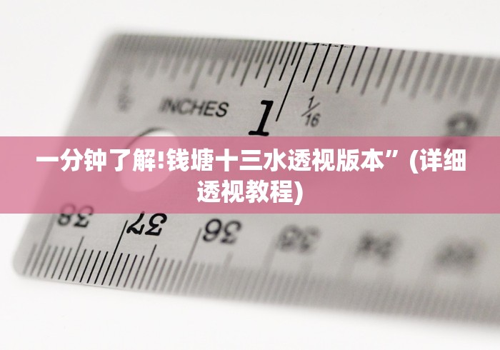 一分钟了解!钱塘十三水透视版本”(详细透视教程) 一分钟了解!钱塘十三水透视版本”(详细透视教程)