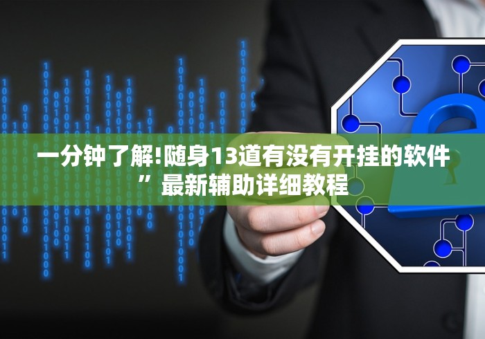 一分钟了解!随身13道有没有开挂的软件”最新辅助详细教程