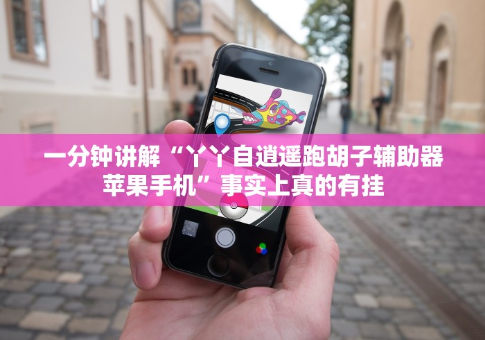 一分钟讲解“丫丫自逍遥跑胡子辅助器苹果手机”事实上真的有挂