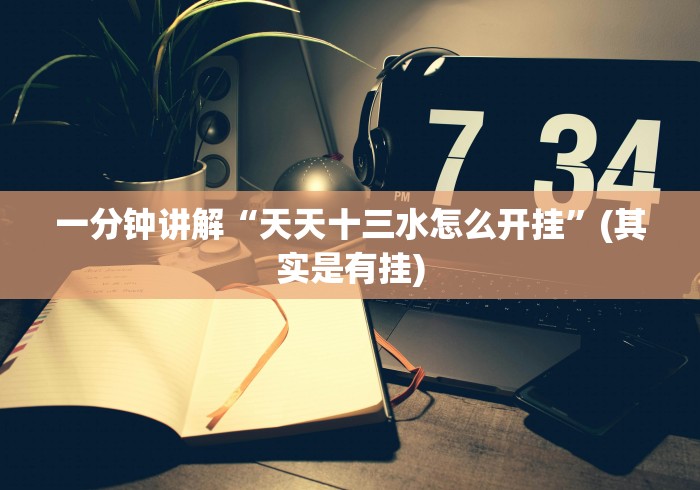 一分钟讲解“天天十三水怎么开挂”(其实是有挂)