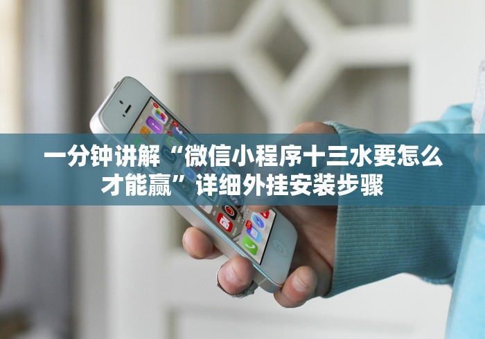 一分钟讲解“微信小程序十三水要怎么才能赢”详细外挂安装步骤