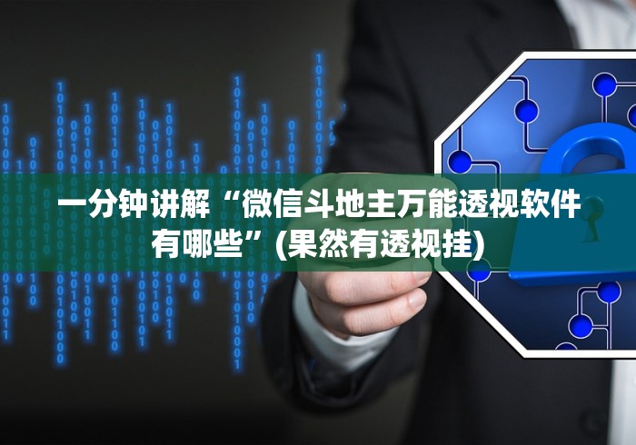 一分钟讲解“微信斗地主万能透视软件有哪些”(果然有透视挂) 一分钟讲解“微信斗地主万能透视软件有哪些”(果然有透视挂)