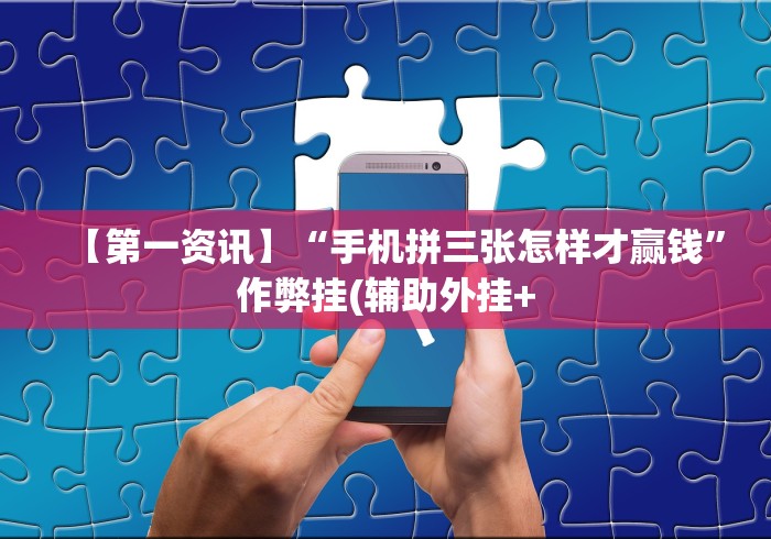 【第一资讯】“手机拼三张怎样才赢钱”作弊挂(辅助外挂+