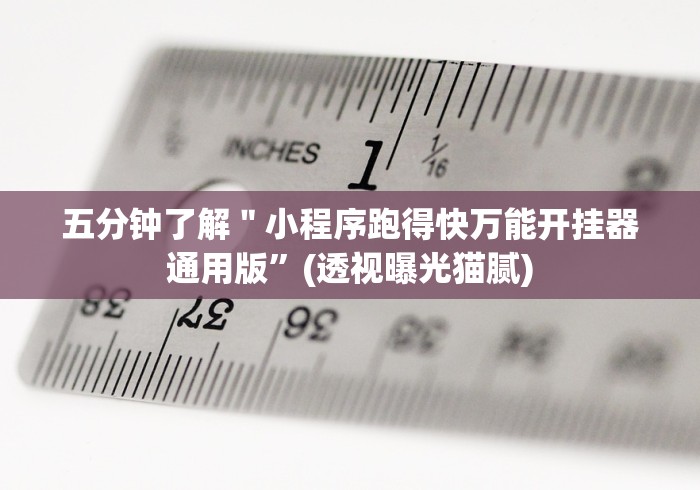 五分钟了解＂小程序跑得快万能开挂器通用版”(透视曝光猫腻)