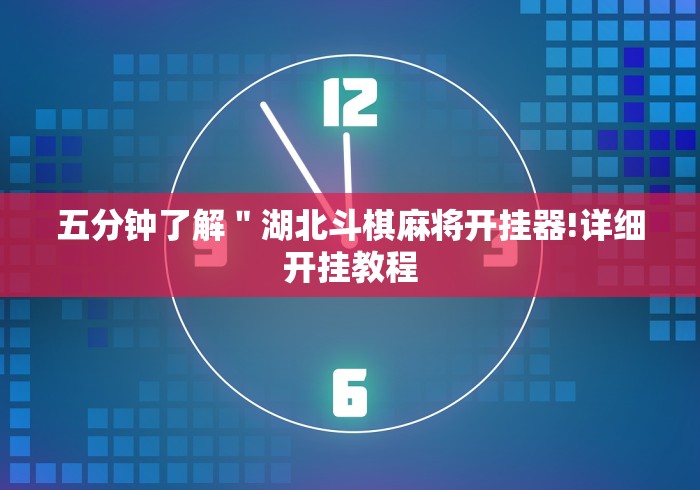 五分钟了解＂湖北斗棋麻将开挂器!详细开挂教程