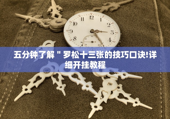 五分钟了解＂罗松十三张的技巧口诀!详细开挂教程