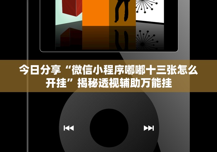 今日分享“微信小程序嘟嘟十三张怎么开挂”揭秘透视辅助万能挂