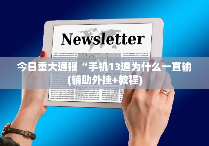 今日重大通报“手机13道为什么一直输(辅助外挂+教程)