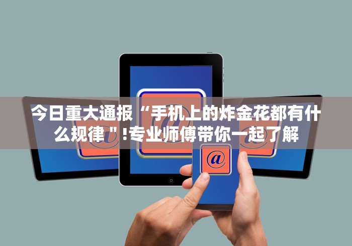 今日重大通报“手机上的炸金花都有什么规律＂!专业师傅带你一起了解