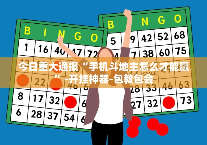 今日重大通报“手机斗地主怎么才能赢”-开挂神器-包教包会