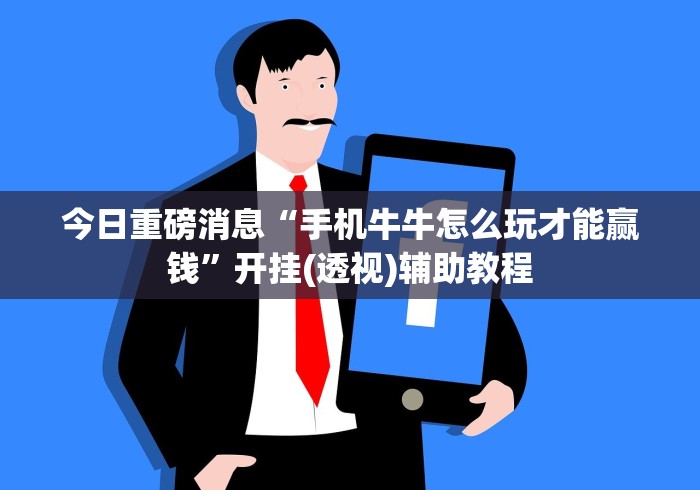 今日重磅消息“手机牛牛怎么玩才能赢钱”开挂(透视)辅助教程