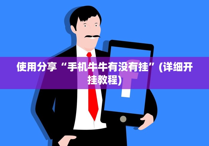 使用分享“手机牛牛有没有挂”(详细开挂教程)