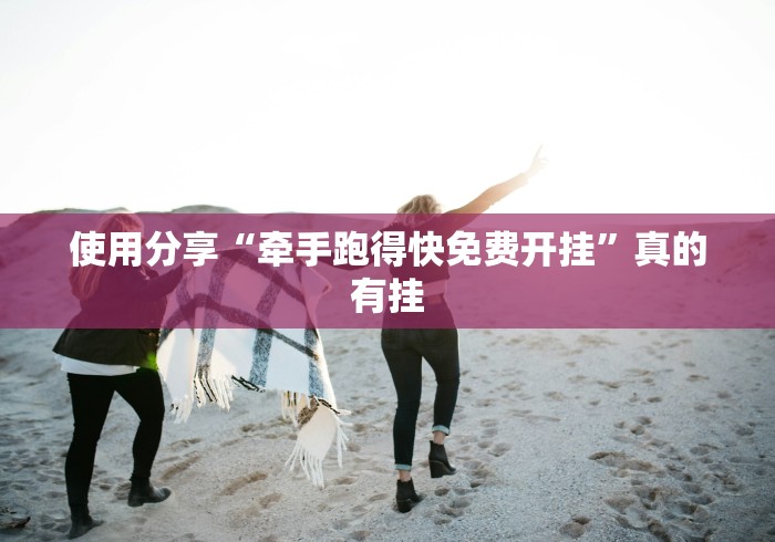 使用分享“牵手跑得快免费开挂”真的有挂