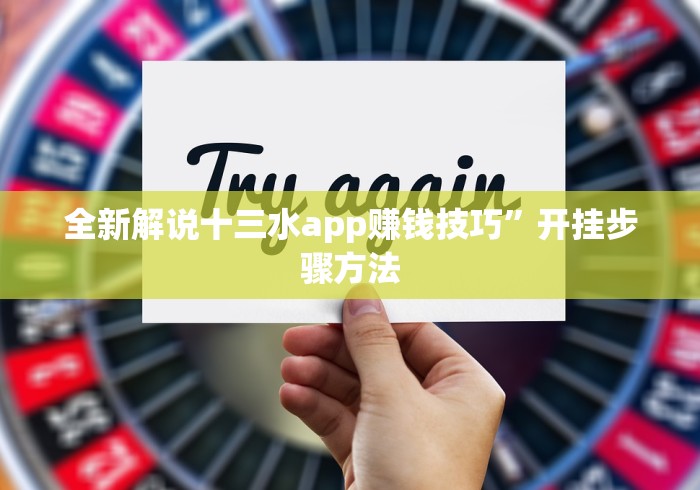 全新解说十三水app赚钱技巧”开挂步骤方法