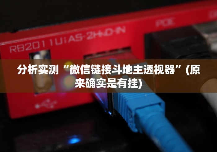 玩家攻略宝典“微乐安徽麻将能开挂吗安全吗”开挂方法