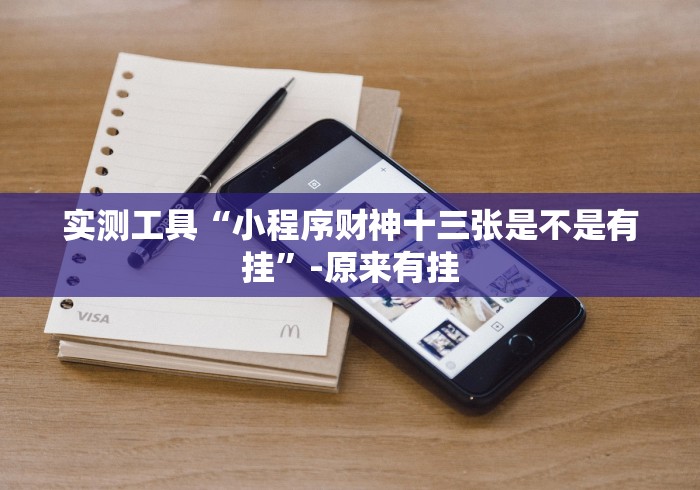 实测工具“小程序财神十三张是不是有挂”-原来有挂