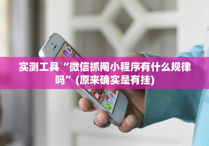 实测工具“微信抓阄小程序有什么规律吗”(原来确实是有挂)